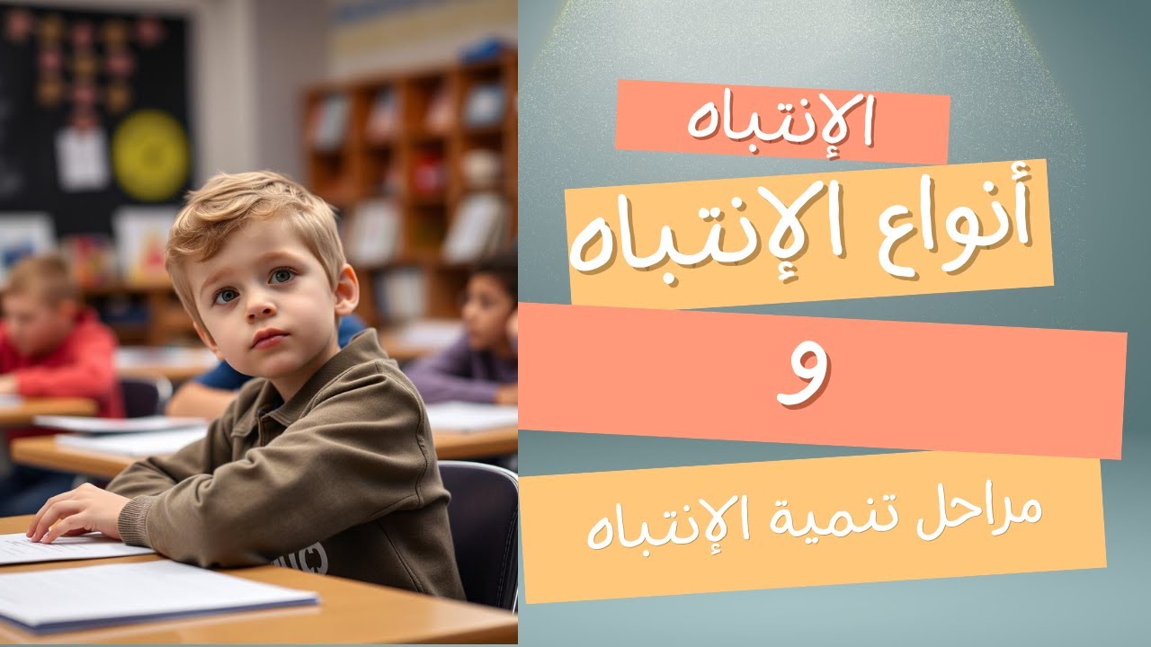 أنواع الإنتباه ومراحله / تعرف على أنواع الإنتباه اللي هاتحتاج تنميها لإبنك واعرف هوه في أي مرحلة