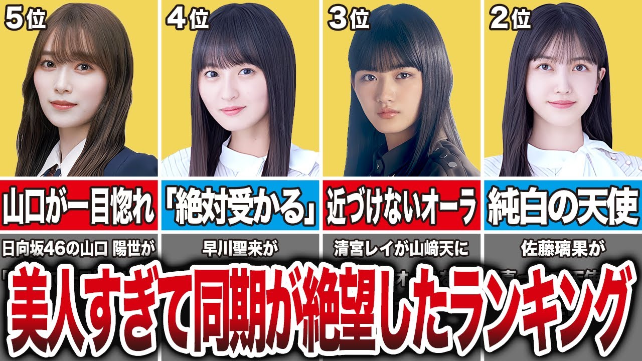 【1位は秋元康も認めた】美人すぎて同期が絶望した坂道メンバーランキングTOP10