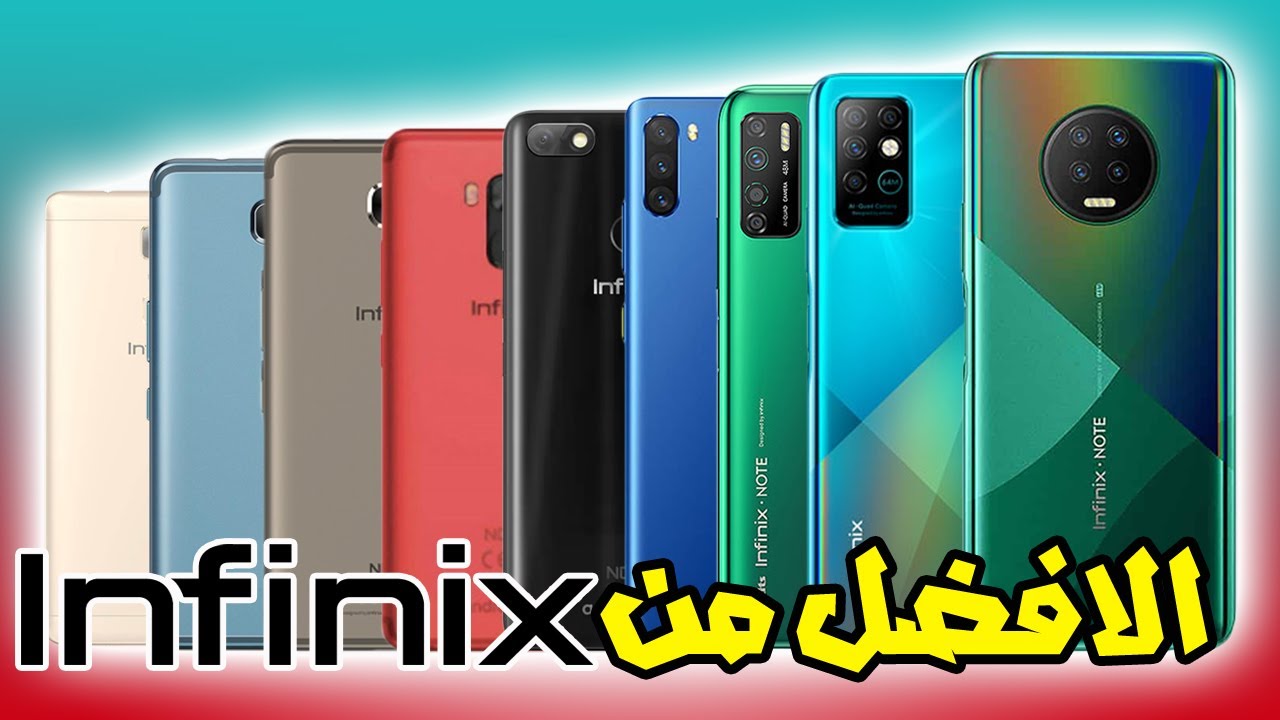 كل موبايلات INFINIX سلسلة النوت من يوم ما بدات الشركة