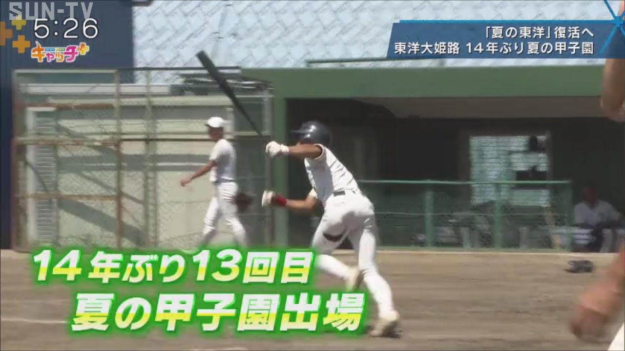 「夏の東洋」復活へ　東洋大姫路　14年ぶり夏の甲子園