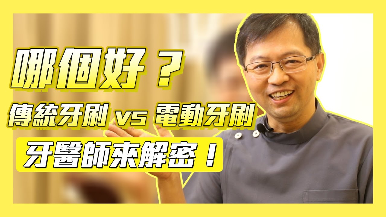 傳統牙刷VS電動牙刷 哪一個清潔效果最好？答案是.....？