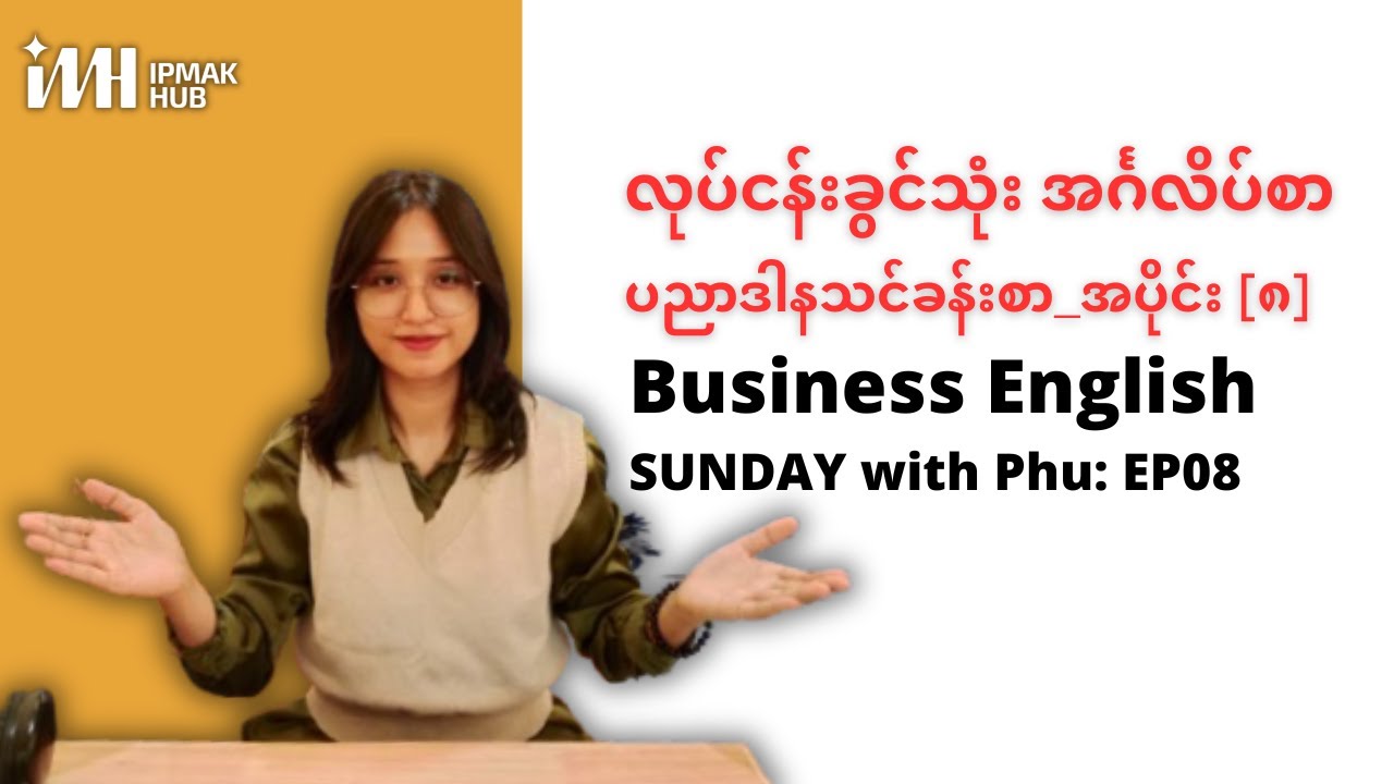 EP08: Public Relations || Business English Sunday with Phu [ လုပ်ငန်းခွင်သုံး အင်္ဂလိပ်စာ ]