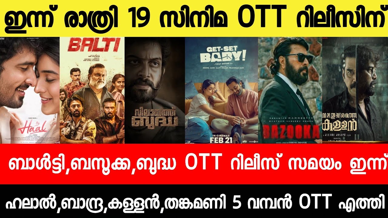 NEW OTT RELEASES MALAYALAM|ASHAKAL,BAZOOKA,BALTY,DURADHAR2,BUDDHA OTT RELEASE|TONIGHT OTT RELEASE
