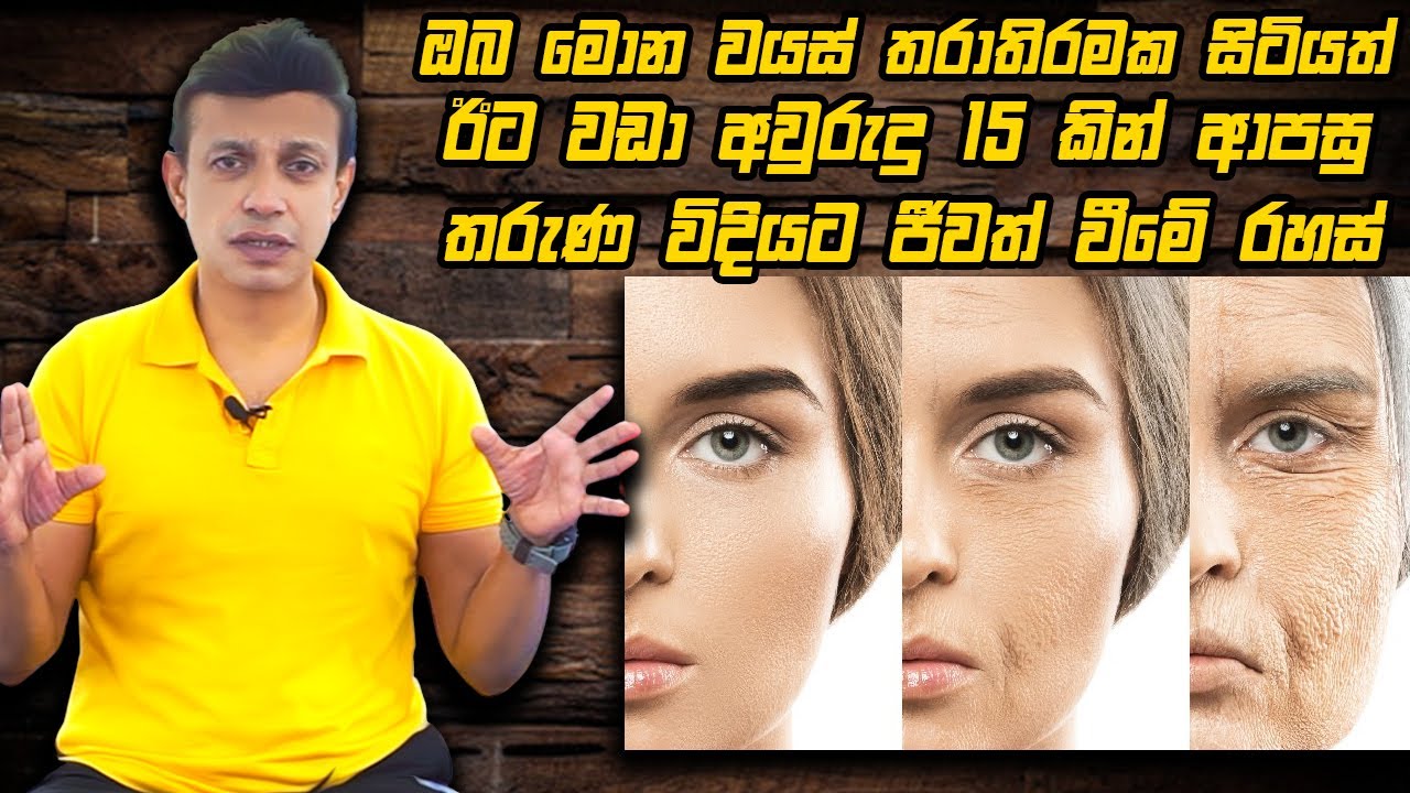 ඔබ මොන වයස් තරාතිරමක සිටියත් ඊට වඩා අවුරුදු 15 කින් ආපසු තරුණ විදියට ජීවත් වීමේ රහස්