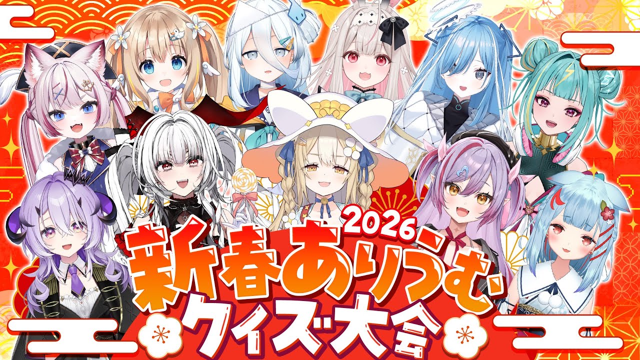 【 謹賀新年 】 #新春ありうむクイズ大会2026【 #Varium 】