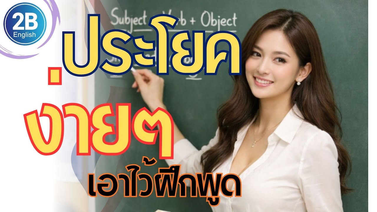 ประโยคที่ใช้บ่อยที่สุดในชีวิตประจำวัน ￼
