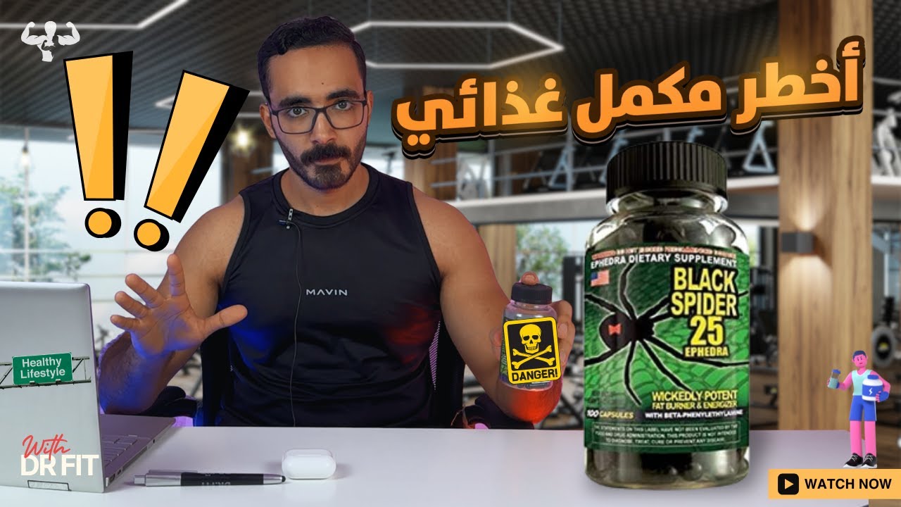 تجربتي الشخصية مع أخطر مكمل لحرق الدهون | ونصايح مهمة | Black Spider