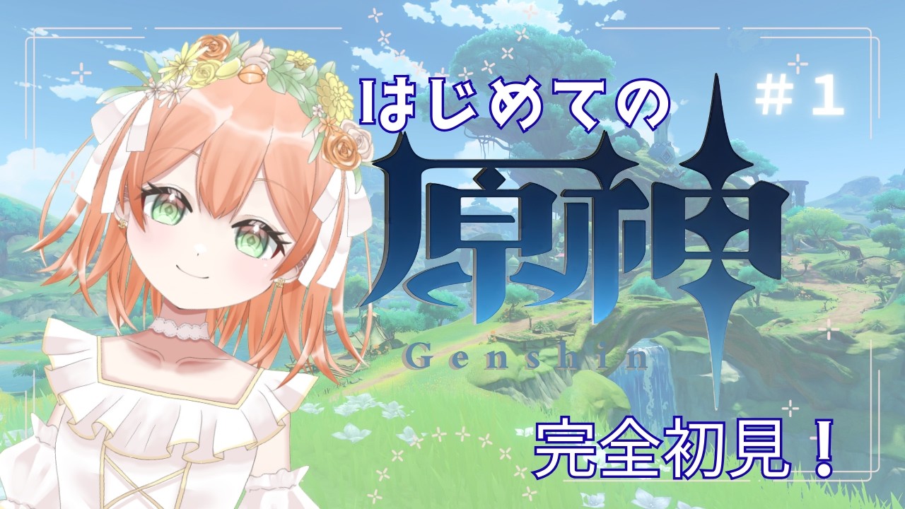 #1【#原神】初原神やっていきます！完全初見🔰【 #vtuber  #ゲーム 】