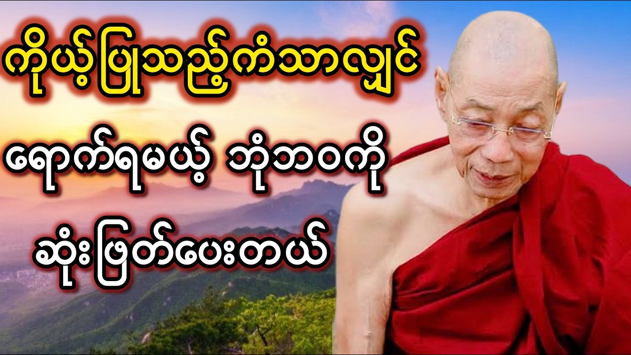 ပါချုပ်ဆရာတော် တရားတော် #တရားတော်များ #ပါချုပ်ဆရာတော်
