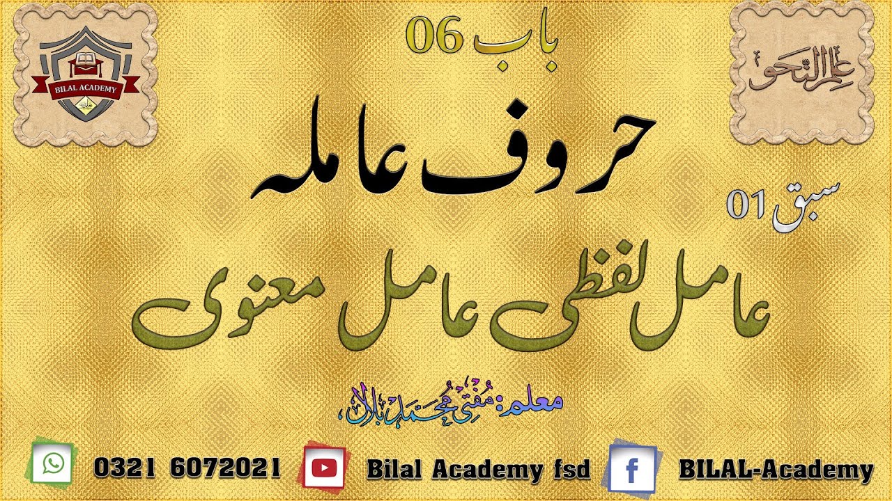 ILM UL NAHW | CHAPTER 06 | LESSON 01 | علم النحو | حروف عاملہ | عامل لفظی عامل معنوی
