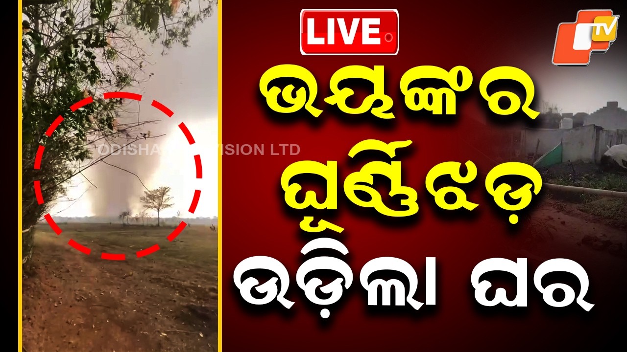 🔴Live | ଭୟଙ୍କର ଘୂର୍ଣ୍ଣିଝଡ଼, ଉଡ଼ିଗଲା ଘର | Odisha Weather Update | Breaking News | Odia News | OTV