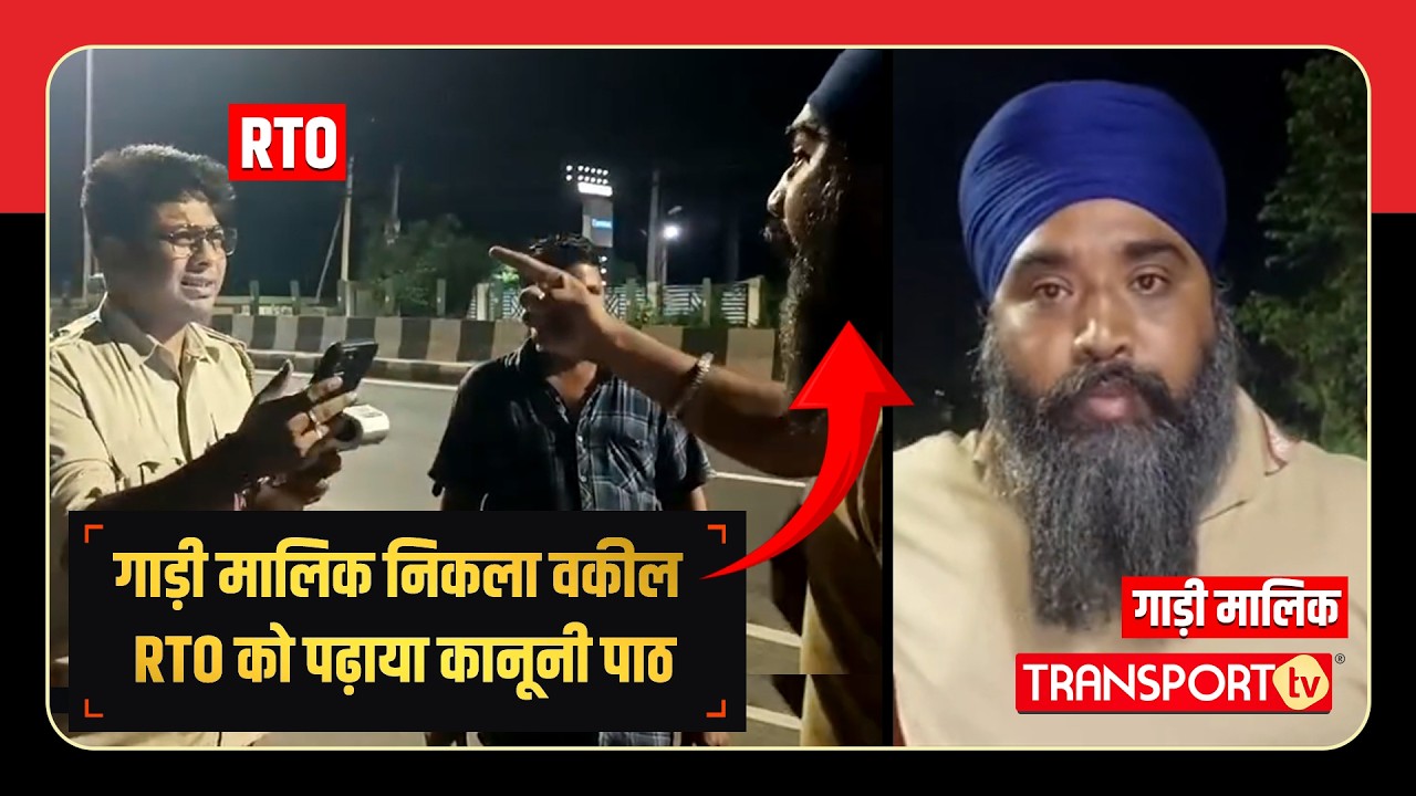 गाड़ी मालिक निकला वकील RTO को पढ़ाया कानूनी पाठ | TRANSPORT TV | V-5127