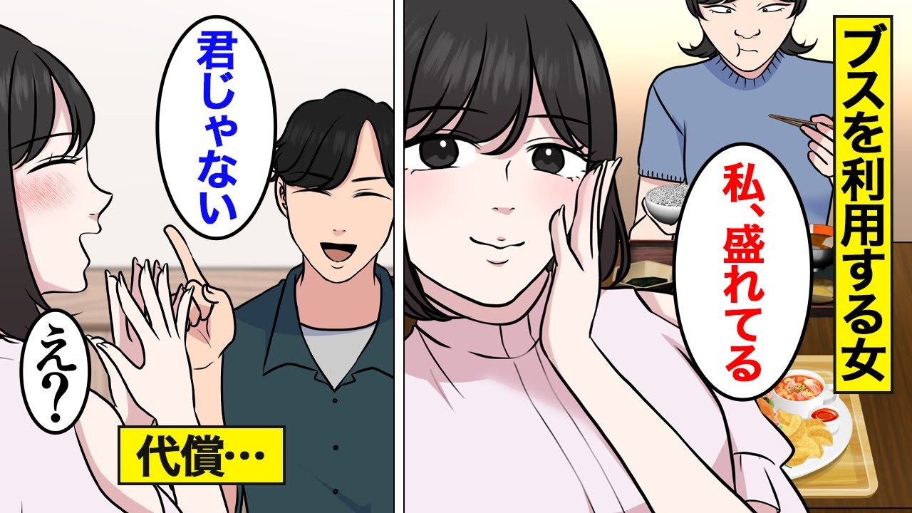【漫画】マッチングアプリの写真に必ずブスを添える女の末路【オンナのソノ】