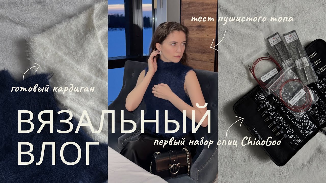 тестирование топа | закончила пушистый кардиган | спицы ChiaoGoo | ВЯЗАЛЬНЫЙ ВЛОГ