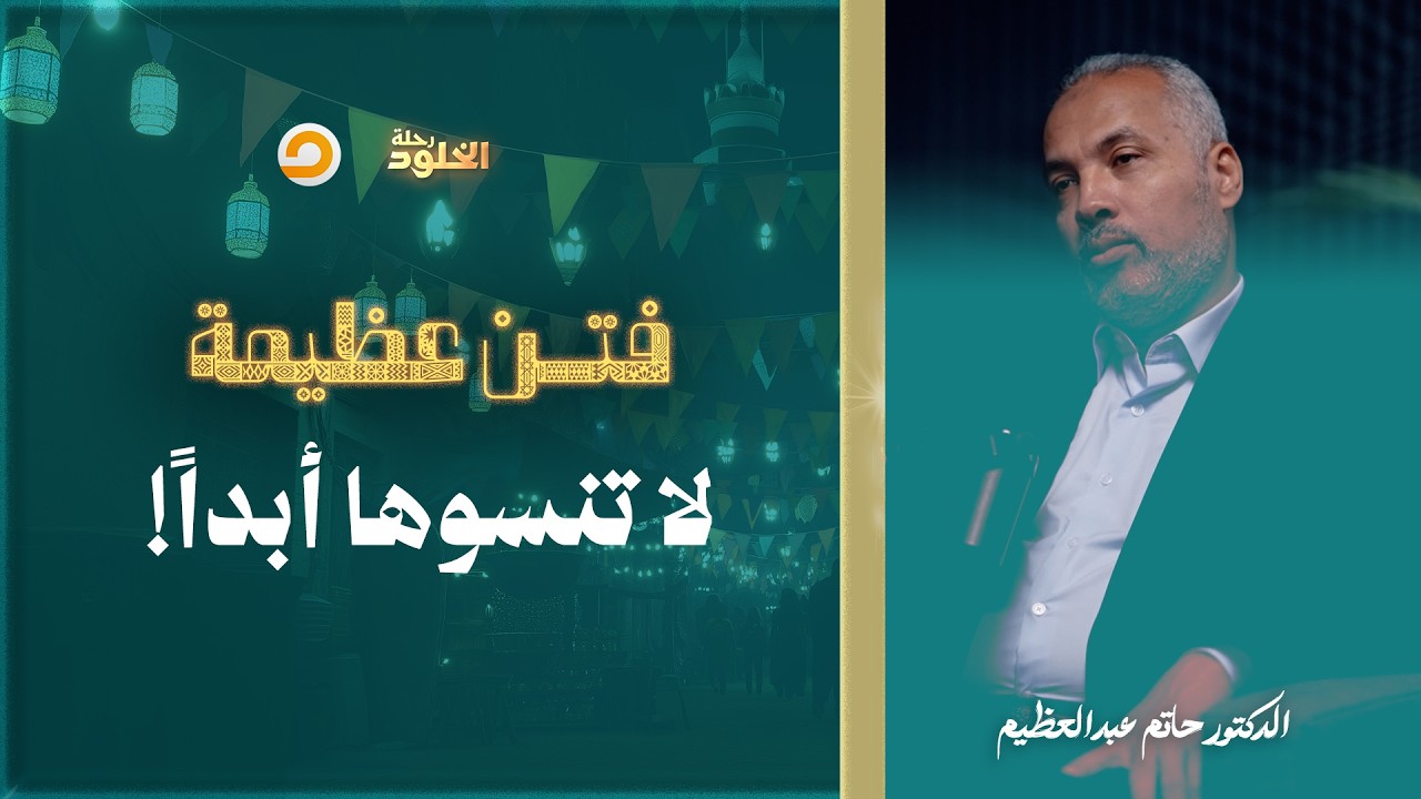 رحلة الخلود | أربع فتن أخبر بها النبي وهي من أمارات الساعة الصغرى | د. حاتم عبدالعظيم