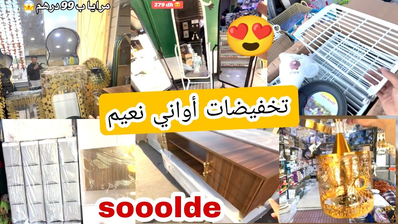 أواني نعيم 💥 هميزات وتخفيضات رائعه 📢 ديكورات ومنظمات روعة ❤