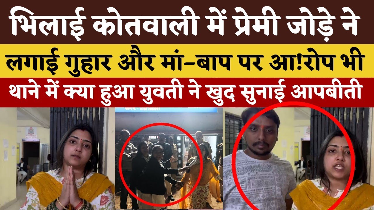 Bhilai के प्रेमी जोड़े ने की शादी पर ऐसा कुछ हुआ कि थाने तक बात आई | Seemant Kashyap | KP News