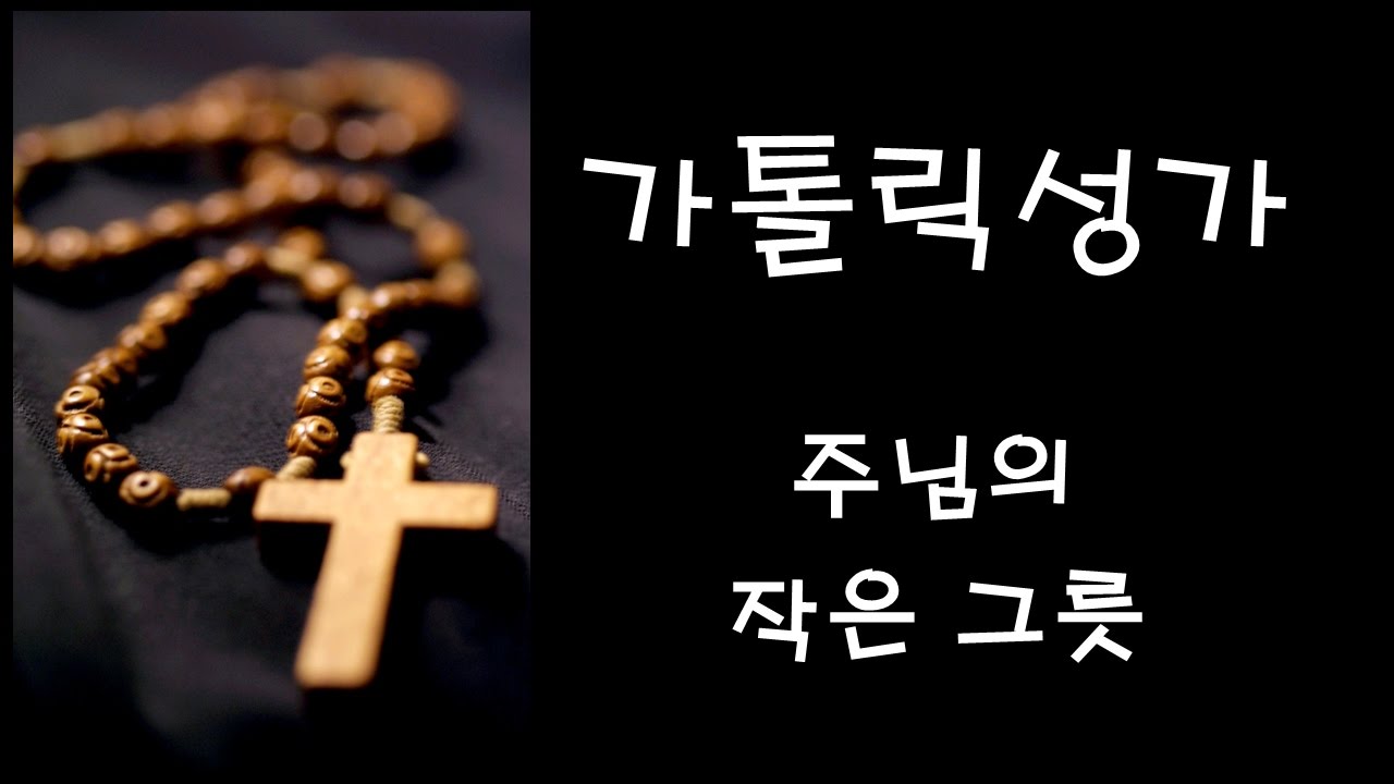 가톨릭 성가 - 주님의 작은 그릇 (Korean Catholic Hymns)