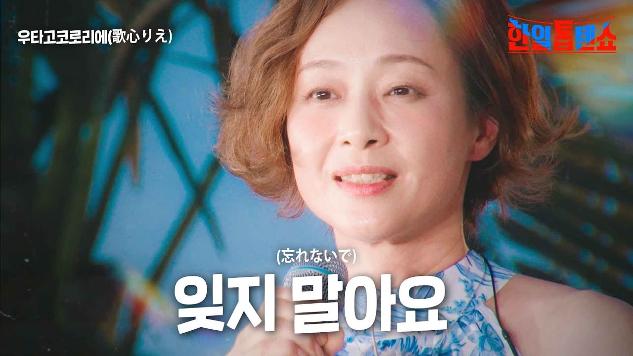 우타고코로리에(歌心りえ) - 잊지 말아요(忘れないで)｜한일톱텐쇼 11회