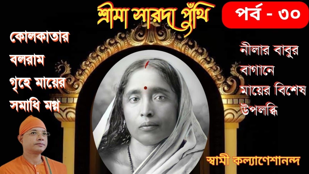 শ্রীমা সারদা পুঁথি (পর্ব - ৩০)॥ স্বামী কল্যাণেশানন্দ