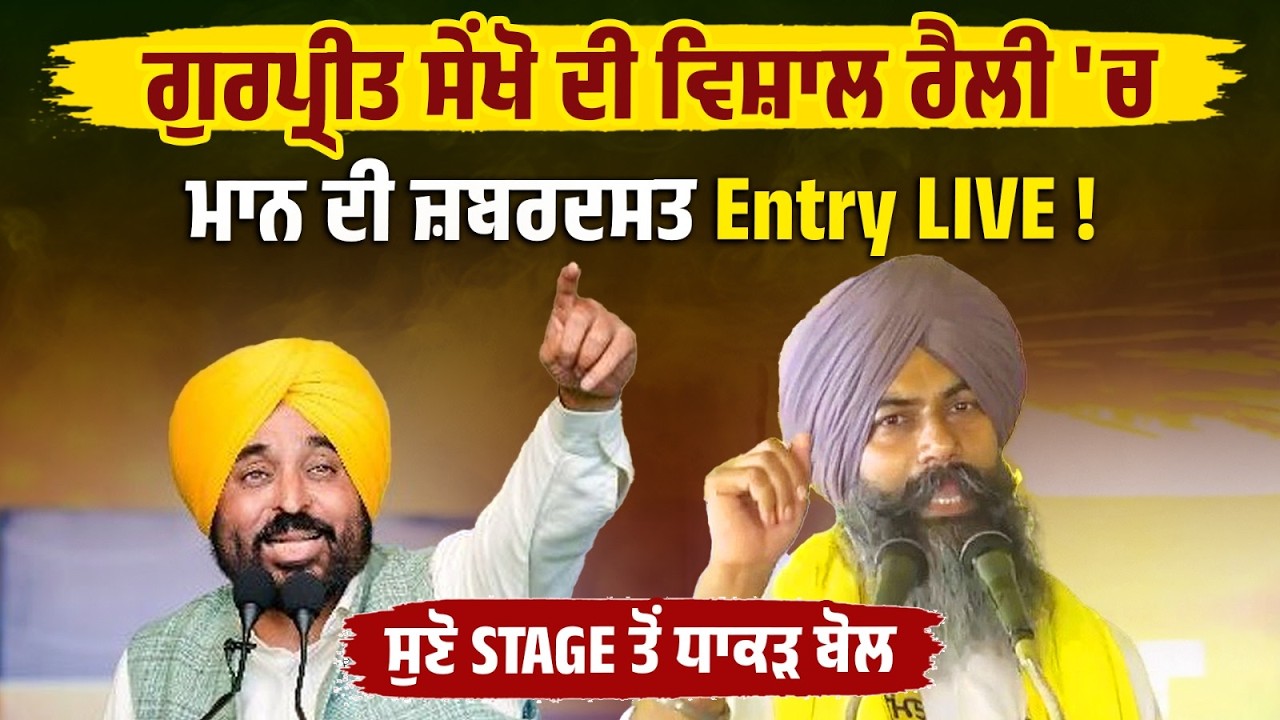 AAP 'ਚ ਸ਼ਾਮਿਲ ਹੋ ਰਹੇ Gurpreet Sekhon, ਦੇਖੋ ਮੌਕੇ ਦਾ ਮਾਹੌਲ ,LIVE