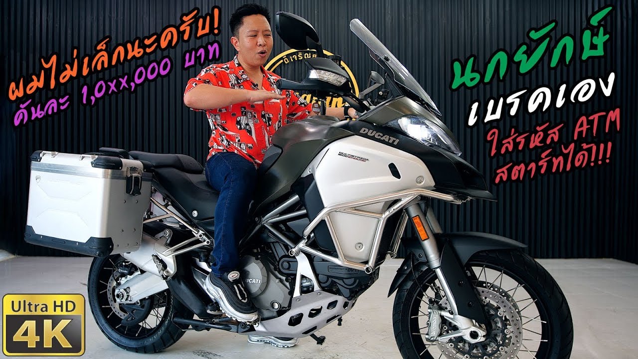 รีวิว Ducati Multistrada 1200 ENDURO บิ๊กไบค์คันละล้าน ทำอะไรได้บ้าง? | เปรียบเทียบ BMW GS