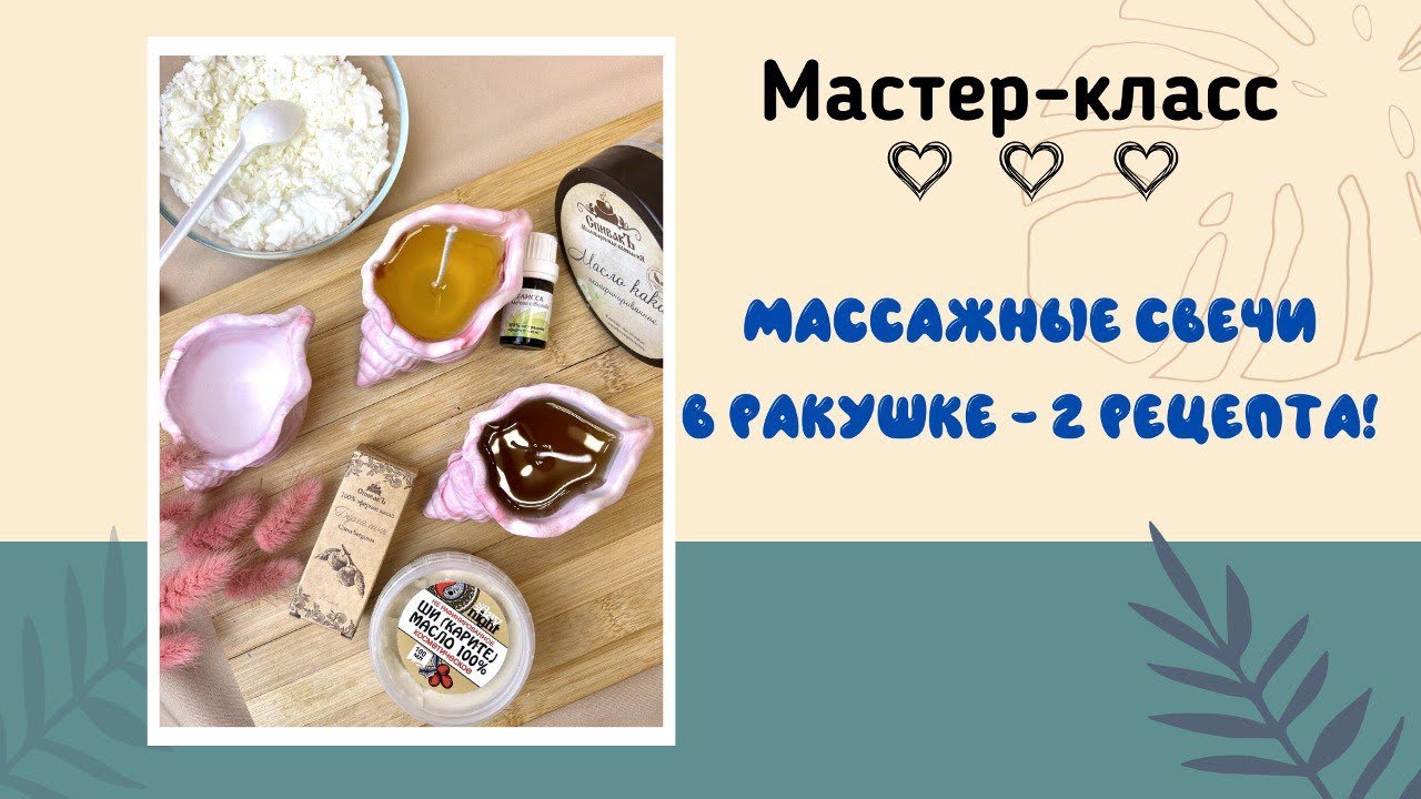 Массажные Свечи 2 рецепта, своими руками. Потрясающий эффект для упругости кожи!