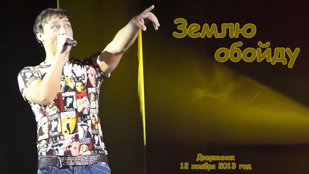 Юрий Шатунов - Землю обойду.