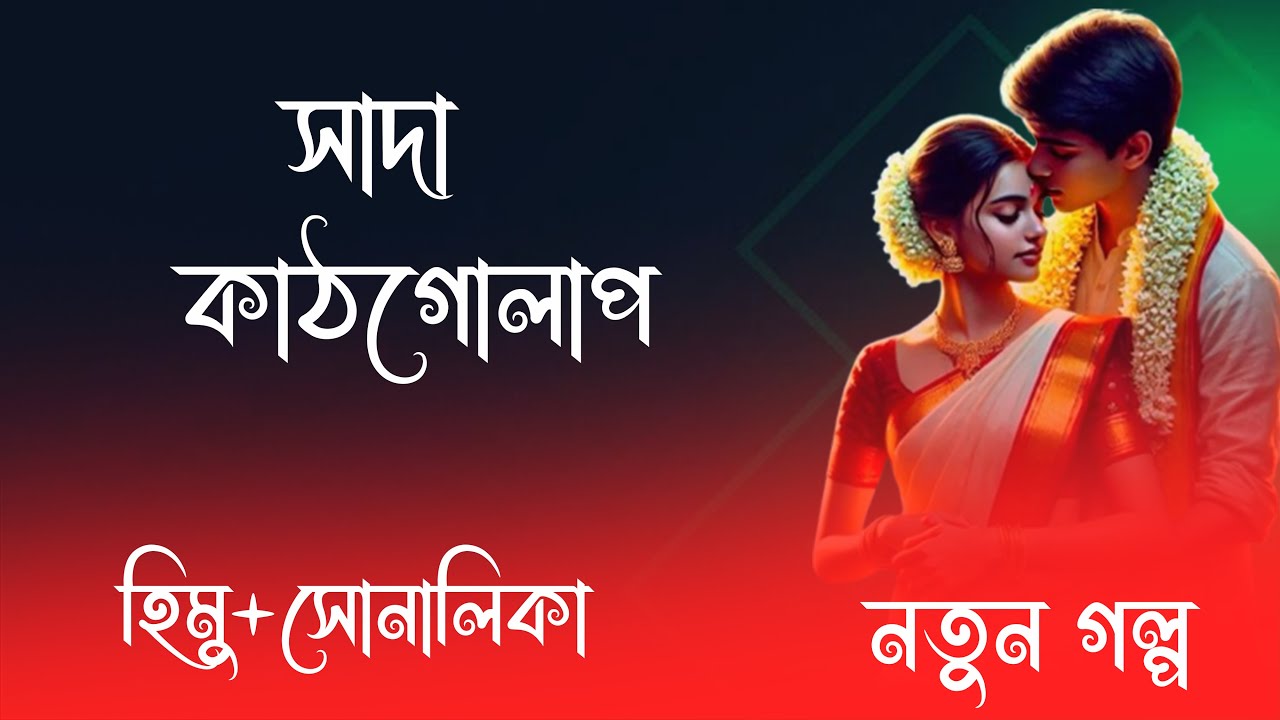 হিমু X সোনালিকা ||  সাদা_কাঠগোলাপ ||  পর্ব-02 || রোমান্টিক ভালোবাসার গল্প 2026