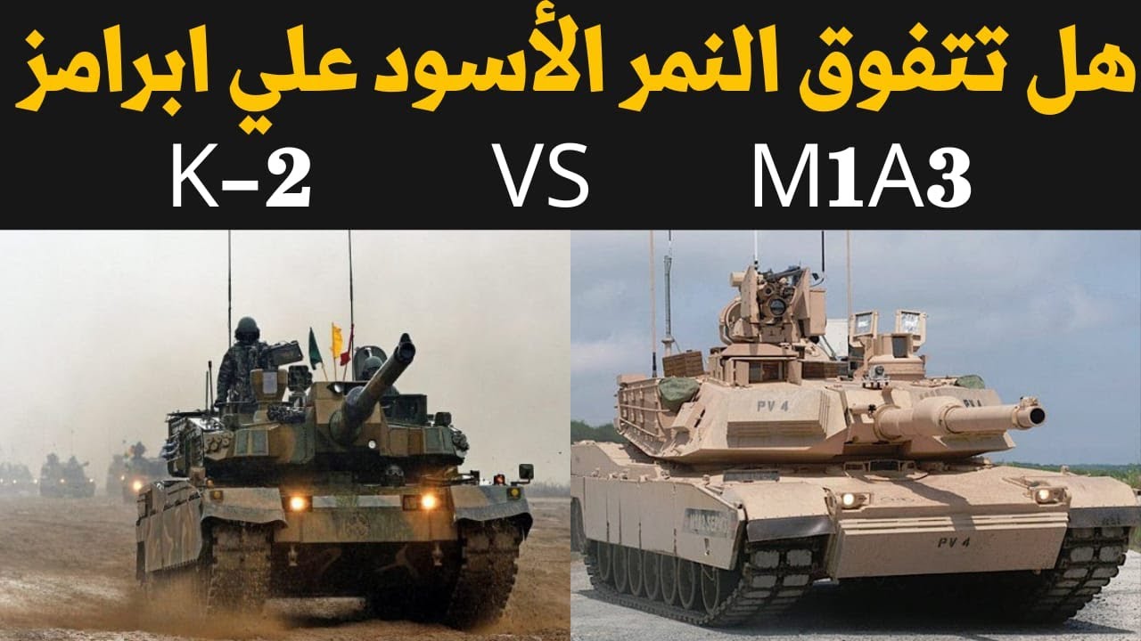 هل تتفوق دبابة النمر الأسود الكورية الجنوبية K 2 علي دبابة ابرامز الأمريكية المقارنة الشاملة
