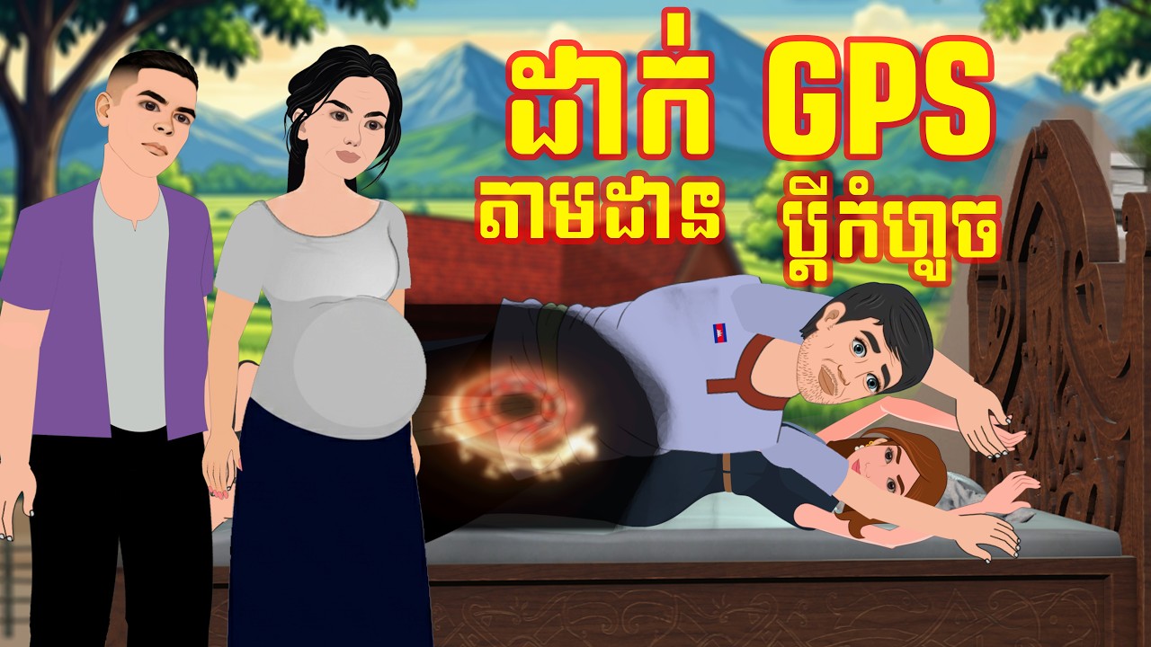 រឿង ដាក់ GPS តាមដានពូចក់ ប្តីកំហូច | Kampuchea Nitean| ផលិតដោយ ពេជ្រ សុផានិត