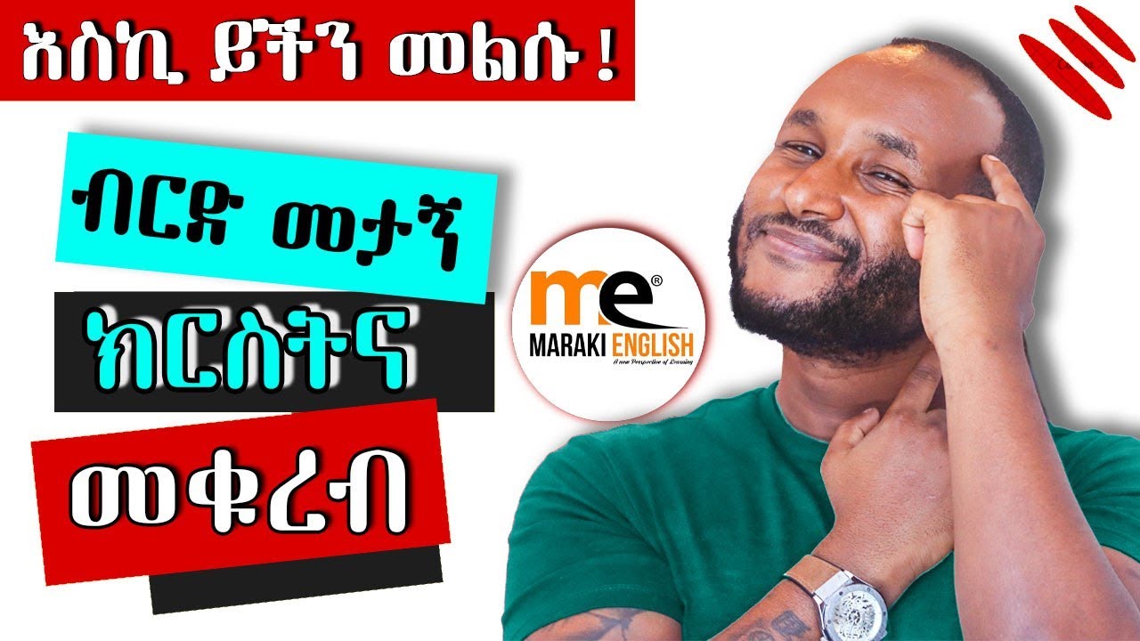 ምን ያህሉን ታውቃላችሁ??? Test your English