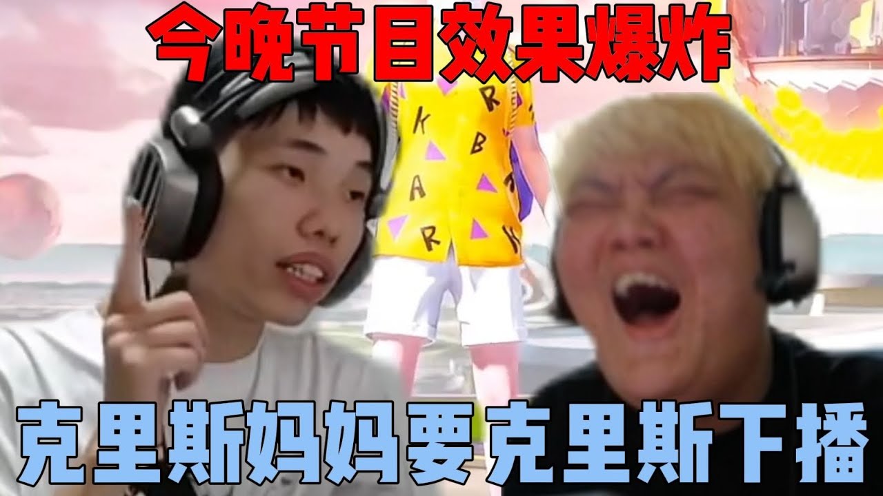 鲨鱼召集全网讨伐克里斯，克里斯妈妈突然的来电打断了直播|||鲨鱼召集全网讨伐克里斯，克里斯妈妈突然的来电打断了直播