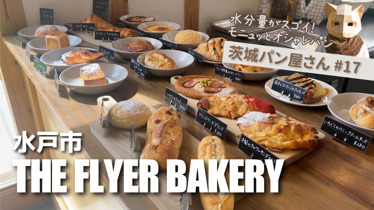 【茨城パン屋】ムギュっと水分量がスゴイ！おしゃれで開放的なお店！ #17水戸市《THE FLYER BAKERY》