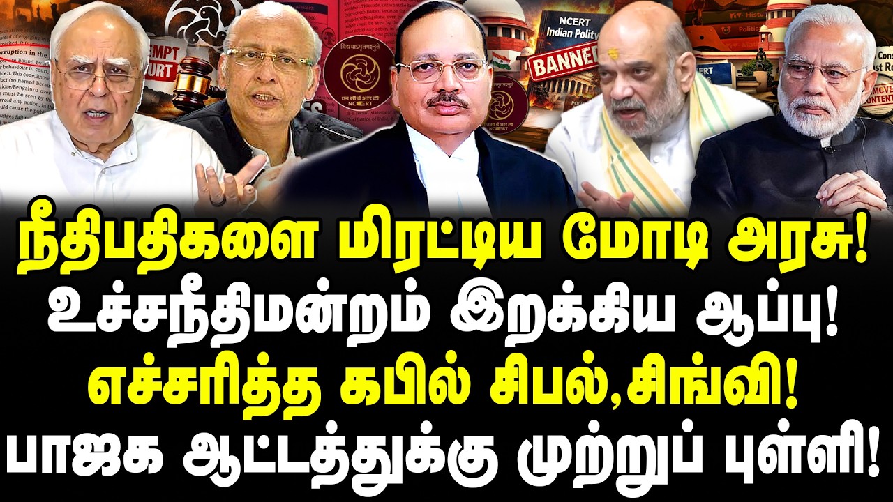 நீதிபதிகளை மிரட்டிய மோடி அரசு! உச்சநீதிமன்றம் இறக்கிய ஆப்பு!எச்சரித்த கபில் சிபல்,சிங்வி! | Valavan