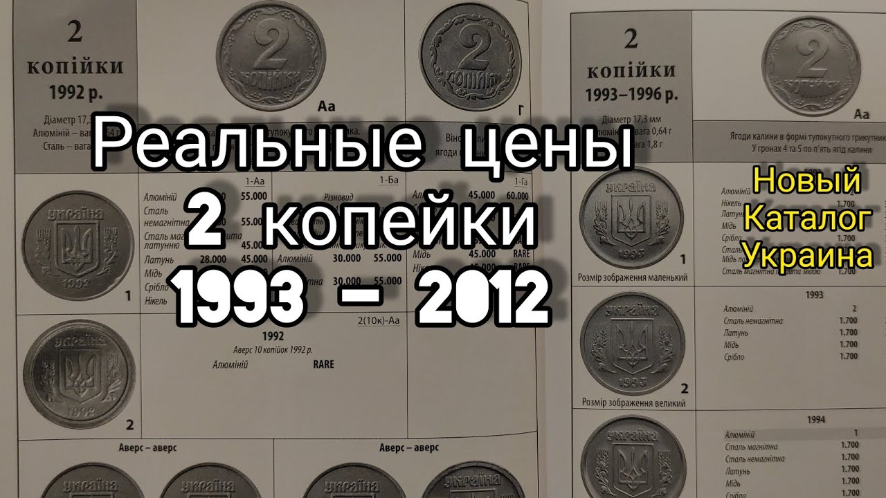Часть 2 Реальная цена 2 копейки 1993 1994 1996 Украина и не только 1992 - 2018 🎉 новая информация!