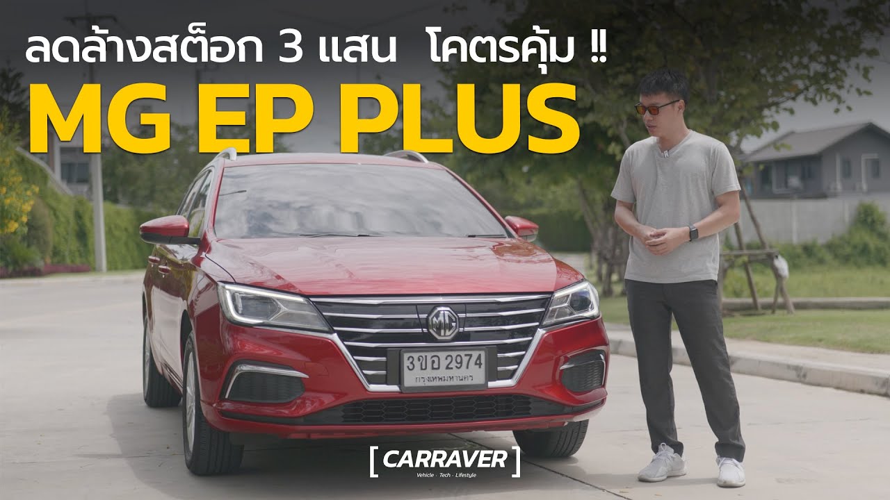 รีวิว MG EP PLUS ปรับลดราคา 3 แสน EV คุ้มสุด แบต 100% วิ่งจริงได้กี่ กม. คลิปนี้มีคำตอบ| CAR RAVER