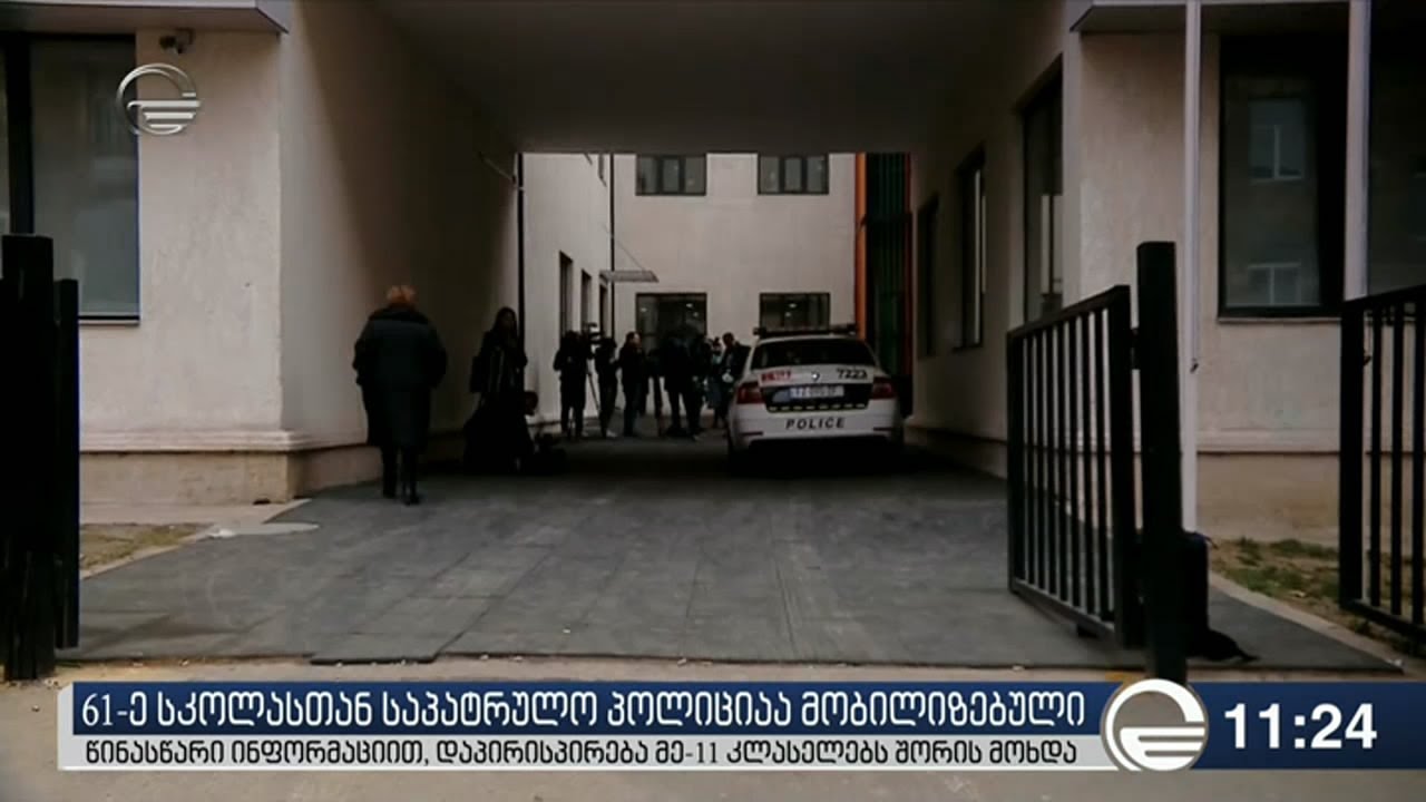61-ე სკოლაში მოსწავლეებს შორის დაპირისპირება მოხდა