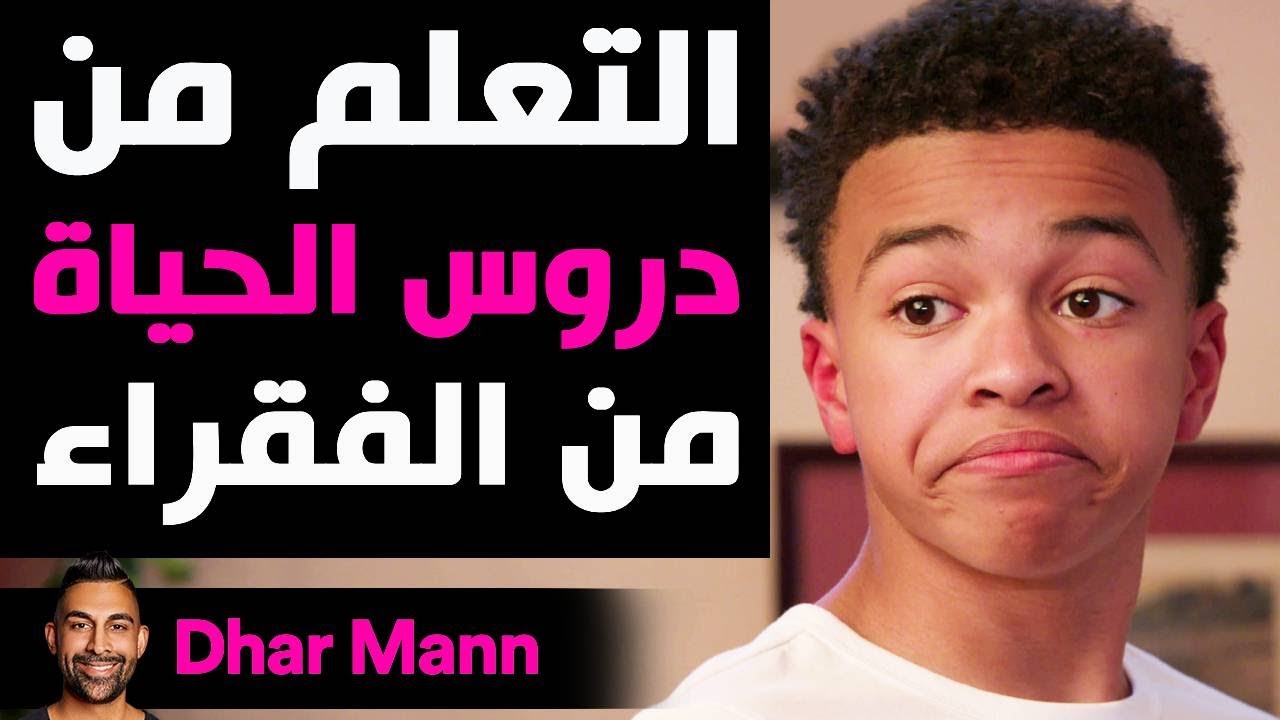 Dhar Mann Studios | التعلم من دروس الحياة من الفقراء