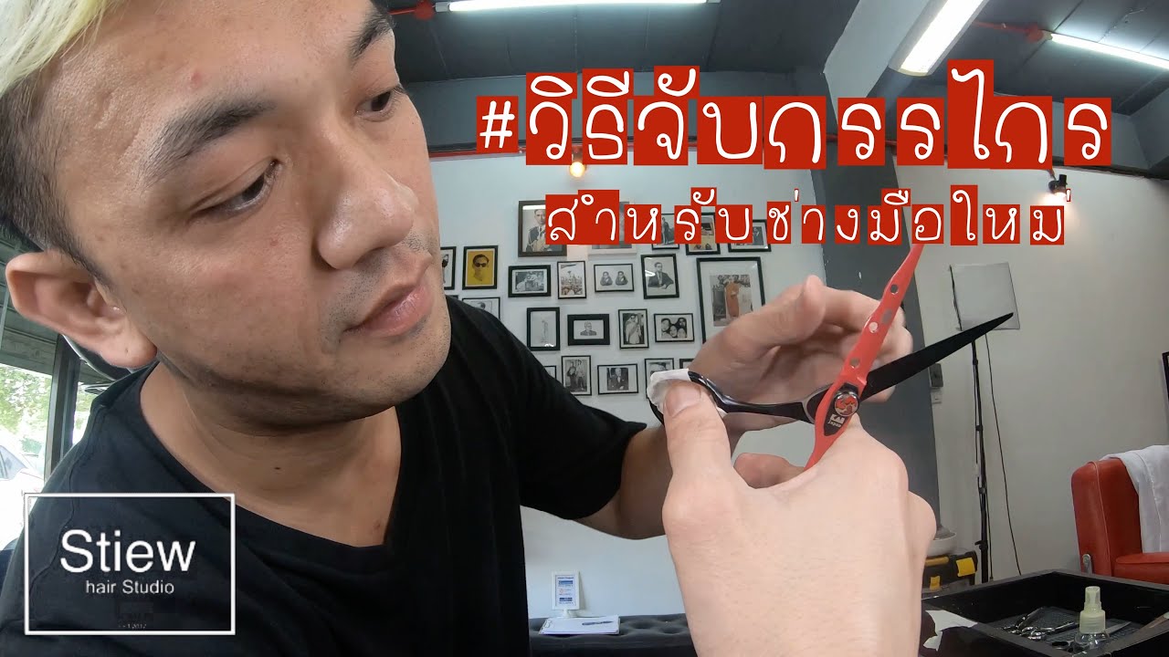วิธีจับกรรไกรตัดผม สำหรับช่างมือใหม่