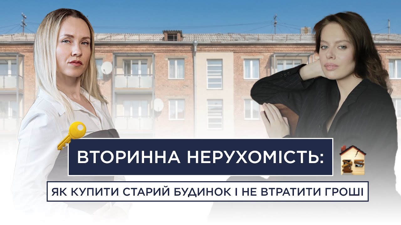 ВТОРИННА НЕРУХОМІСТЬ: як купити старий будинок і не втратити гроші