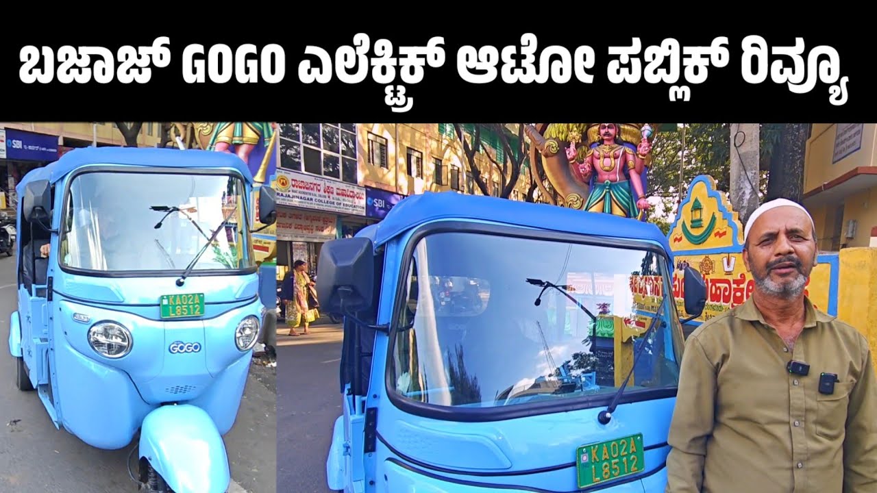 ಬಜಾಜ್ ಗೊಗೋ ಆಟೋ ಪಬ್ಲಿಕ್ ರಿವ್ಯೂ bajaj gogo electric auto public review |  bajaj electric auto review
