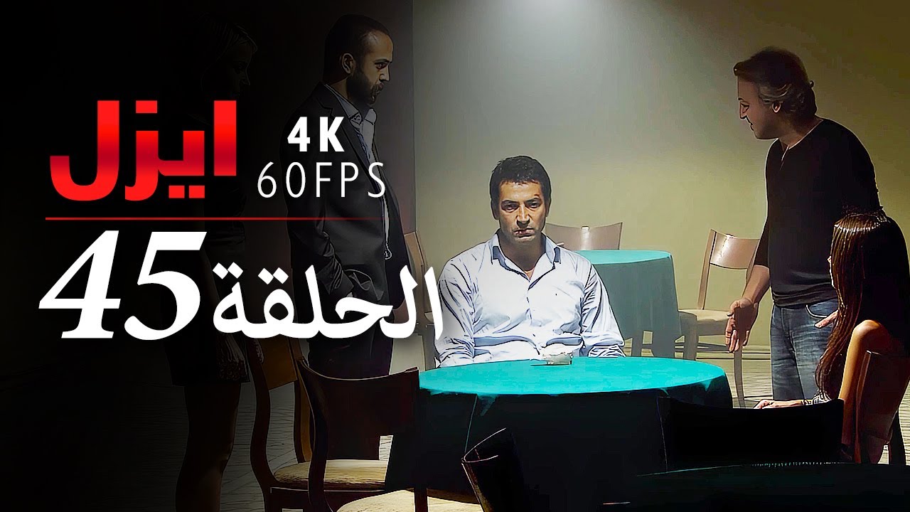 ايزل الحلقة 45 | 4K