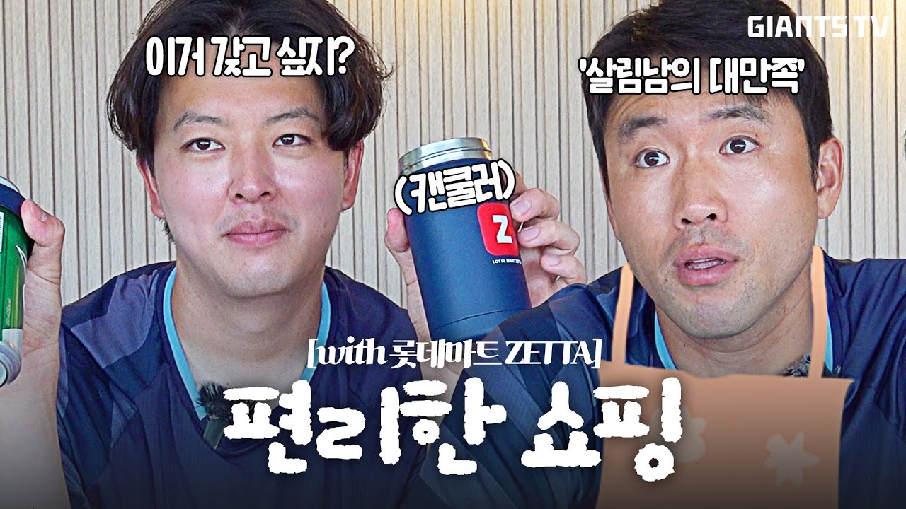 전준우, 김원중과 함께하는 편리한 쇼핑 with 롯데마트 zetta