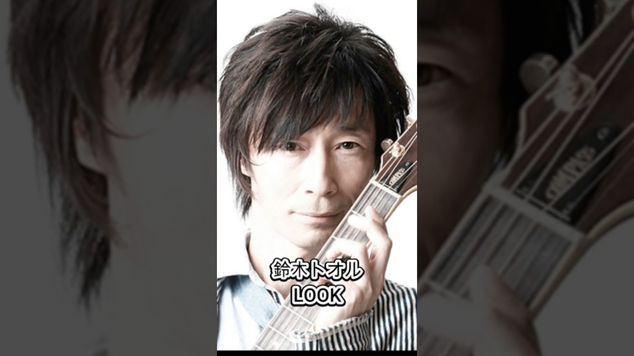 鈴木トオル　どういう人？　LOOK シャインオン・君が哀しい