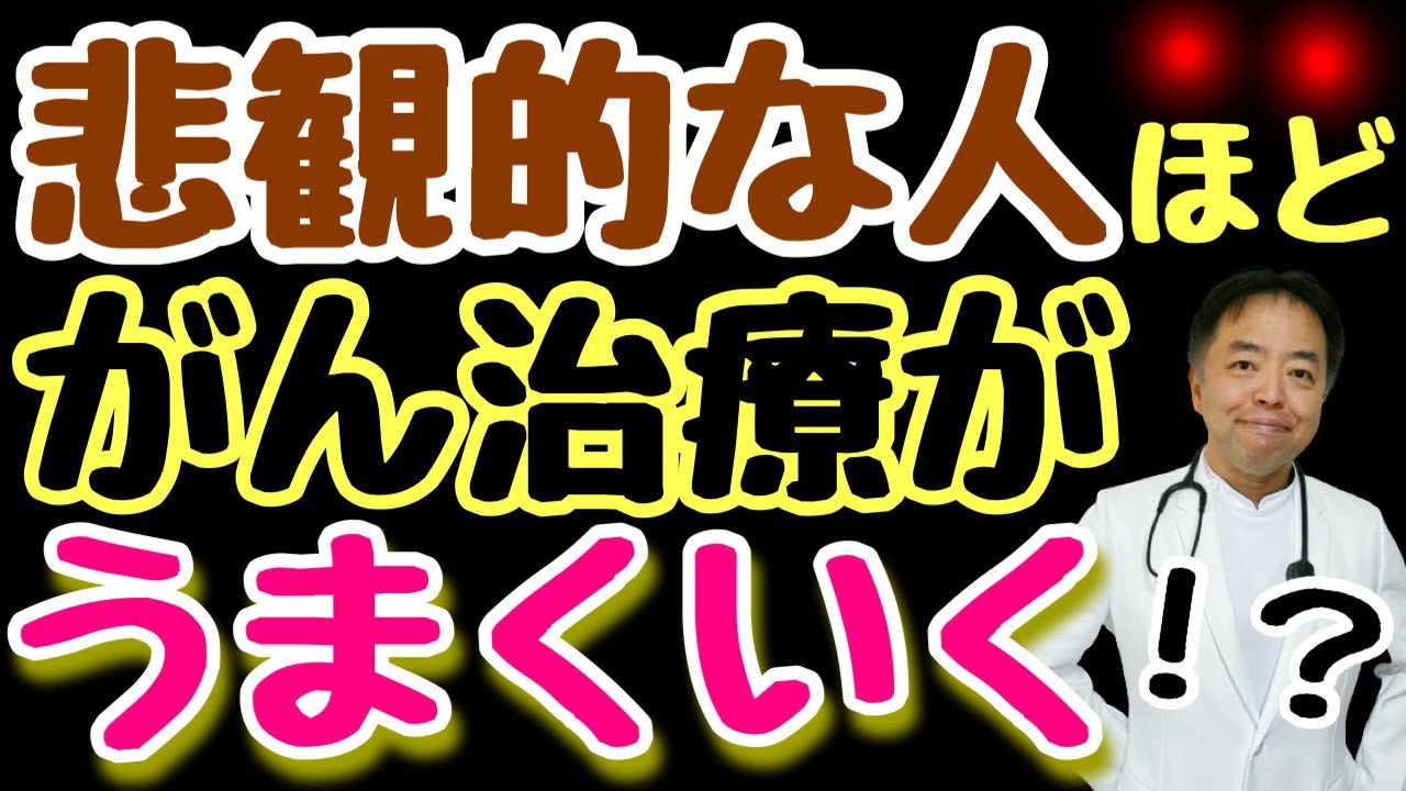 悲観的な人ほどがん治療がうまくいく！？・がんのDEEPな話#79