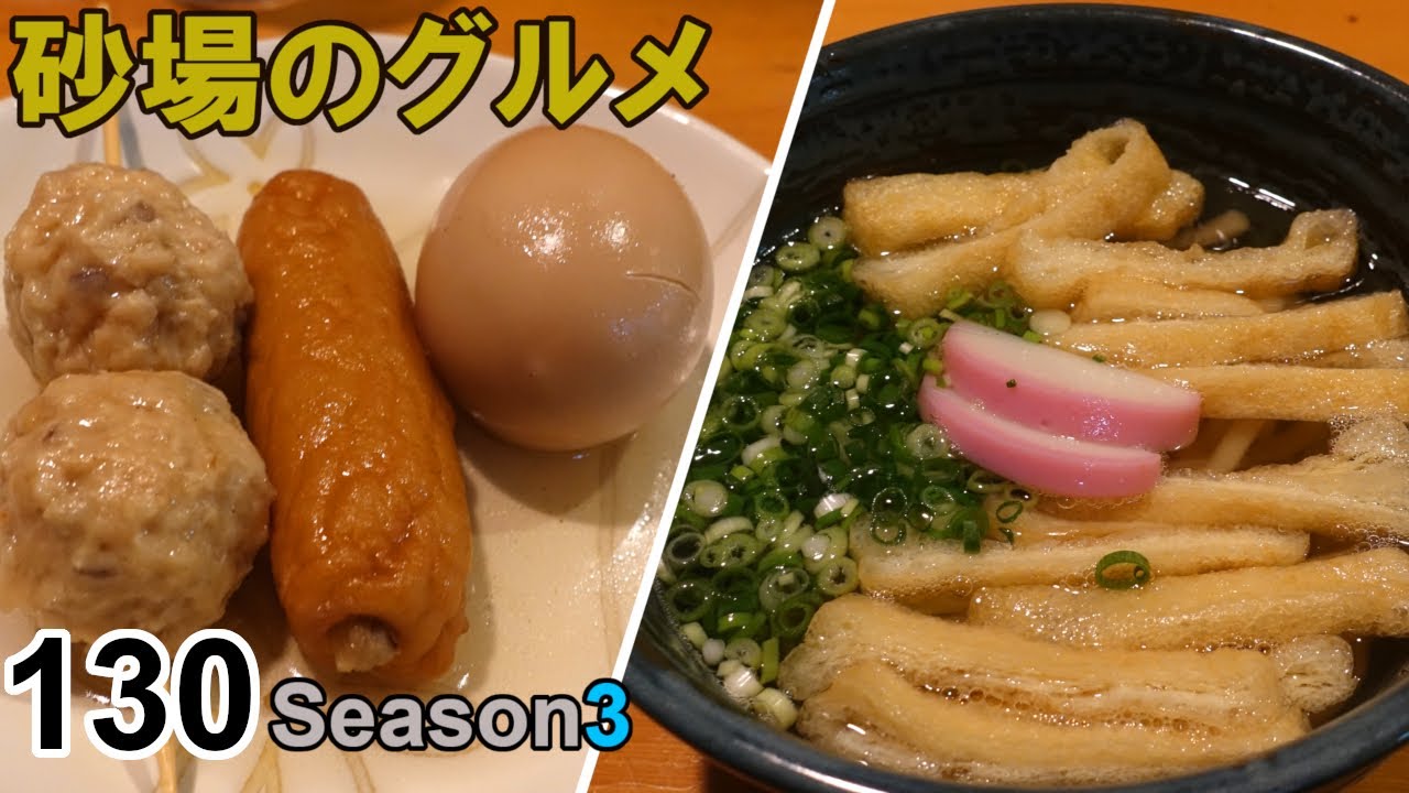 【鳥取グルメ】砂場のグルメ130 呑んだあと、シーメーに最適なお店！あっさりうどんにおでんも美味し！『あじくら』