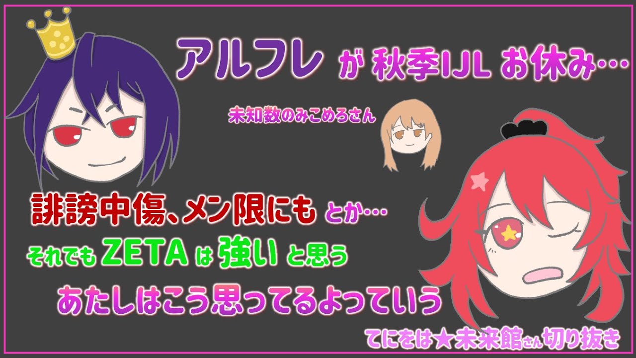 アルフレッドの休止について【てにをは★未来館さん切り抜き】