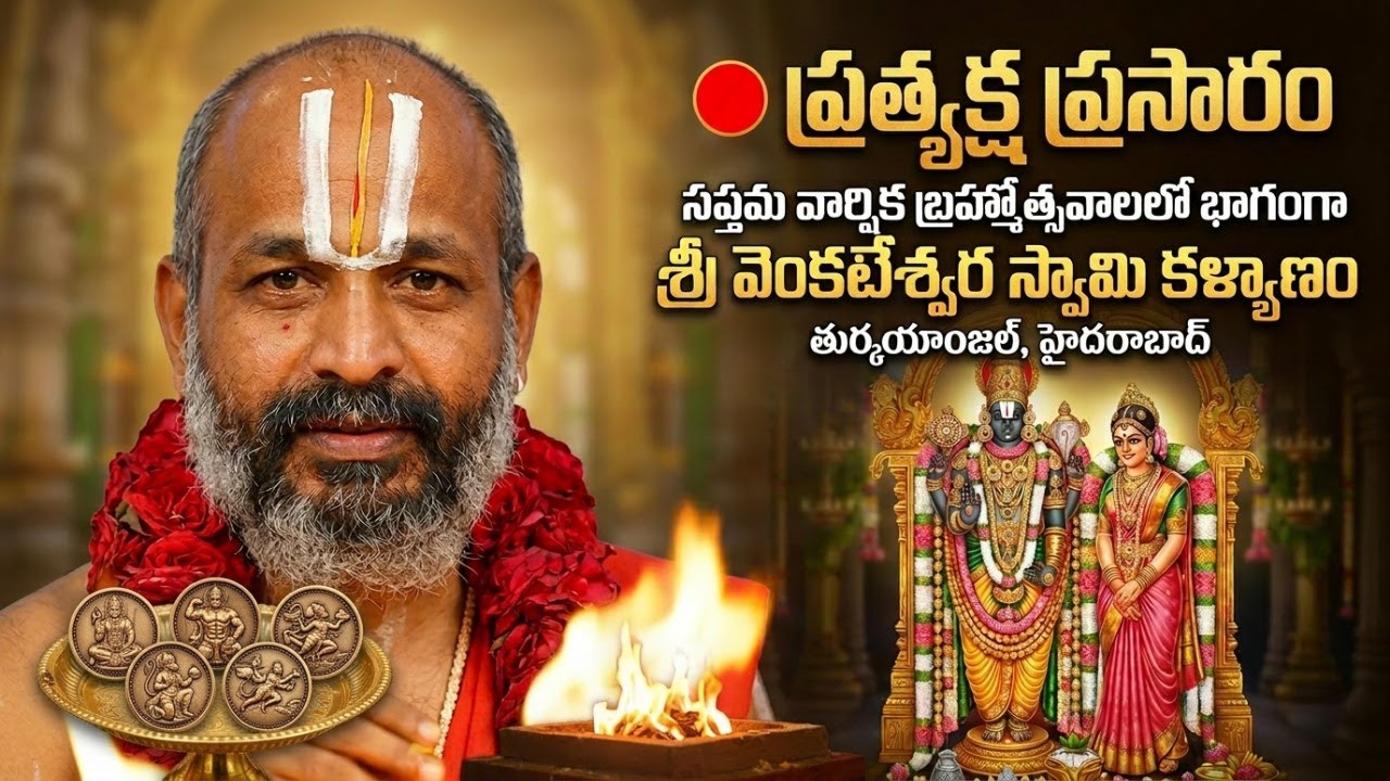 🔴LIVE:|KVD లో సప్తమ వార్షికోత్సవ బ్రహ్మోత్సవాలు శ్రీ వెంకటేశ్వర కళ్యాణం  @Devullubhakthichannel
