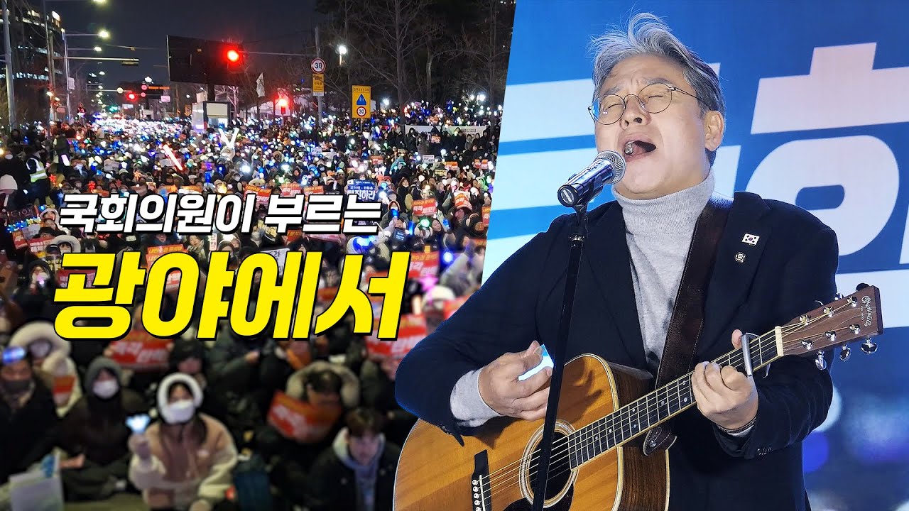 국회의원이 부르는 '광야에서' (안치환, 김광석): 손명수: 탄핵 촛불 문화제: 241213: 여의도 KDB 산업은행 본점: 윤석열 파면